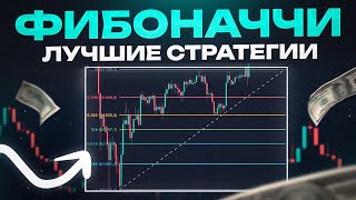 🔴Лучшая Фибоначчи стратегия | Трейдинг | Фибоначчи трейдинг