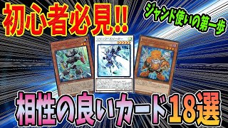 【遊戯王】構築に困ったらコレ！ジャンド使いが教えるオススメカード18選