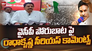 వైసీపీ పోరుబాట పై రాధాకృష్ణ సీరియస్ కామెంట్స్  | Radhakrishna serious comments on YCP Porubata