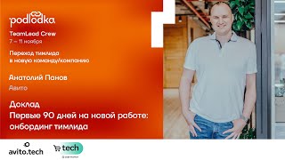 Доклад: Первые 90 дней на новой работе: онбординг тимлида / Анатолий Панов (Авито)