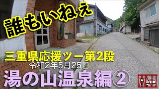 誰もいねぇ。。三重県応援ツー第2段　湯の山温泉編②湯の山温泉街＆鹿の湯ホテル