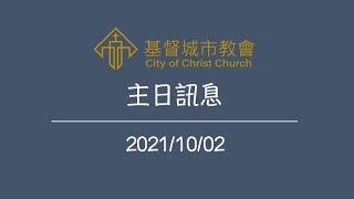 20211002 基督城市教會-周學信老師-揭開你的屬靈恩賜