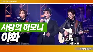 사랑의 하모니 - 야화 (夜花) 🌹 83년 5주 연속 정상, 골든컵 수상곡 | 믹스·Mix