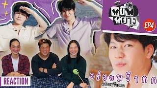 REACTION หยิ่นหยาง EP.4 | อร่อยมว๊ากกกกกกก, ทะเลหวานไปแล้วพ่อเอ้ย😚💖