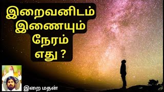 இறைவனிடம் இணையும் நேரம் எது? / What is the time to unite with God? / இறைமதன்