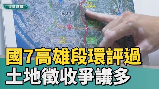 國七爭議| 國7高雄段環評通過 後續土地徵收爭議多