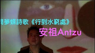 周夢蝶電音詩歌《行到水窮處》Surrealism MV 安祖Antzu #吟唱詩人安祖