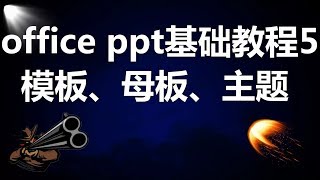 【PPT】PPT基础教程5，PPT模板、母板、主题