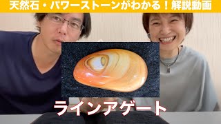 ラインアゲート：天然石パワーストーン紹介