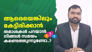 ആരെയെങ്കിലും കേട്ടിരിക്കാൻ, തമാശകൾ പറയാൻ നിങ്ങൾ സമയം കണ്ടെത്തുന്നുണ്ടോ..?