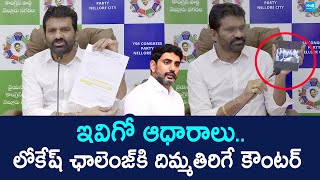 YSRCP MLC Chandrasekhar Reddy Counter to Nara Lokesh Challenge | @SakshiTVLIVE