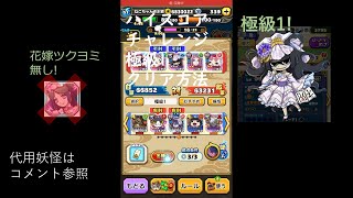 【妖怪三国志国盗りウォーズ】ハイスコアチャレンジ!　極級1クリア方法