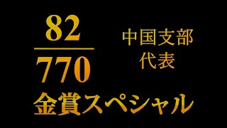 第63回全日本吹奏楽コンクール中国大会・金賞スペシャル