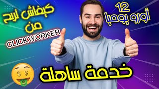 01 - شرح مبسط لجميع خطوات التسجيل و العمل في منصة clickworker لإنجاز المهام بدون خبرة UHRS 2022