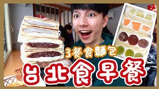 【胡遊台北】DAY4 Part1 丨台北必食早餐店集合！食麵包食到瘋了！陳根找茶芝士蛋餅🥰滿樂芋泥奶酪吐司🤪日本水果三文治！巧遇4foodie!! 網紅店手搖杯🤓澱粉質飽死人咩