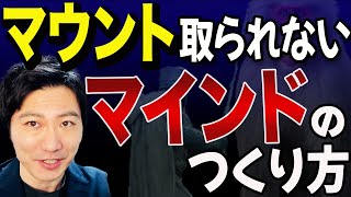 高圧的・威圧的な人に心脅かされないためにメンタルを強くする方法とマウンティングする人の心理を逆手に取った対策方法