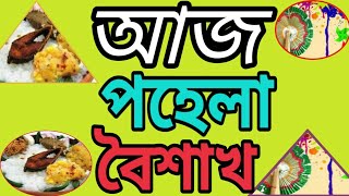 আজ পহেলা বৈশাখ ||new islamice song aj pahela boishakh বাংলা ইসলামী সংগীত |alhadimedia