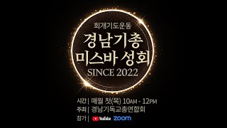 경남기총 미스바 성회 SINCE 2022 | 2023.8.17 순복음진주초대교회당 실황중계  시간: 매월 첫(목) 오전10시-12시 설교 전태식목사 기도인도 이경은목사