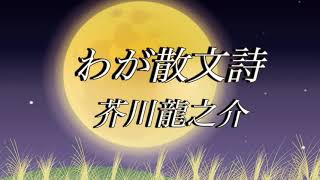 【わが散文詩   朗読】芥川龍之介/ REIKO