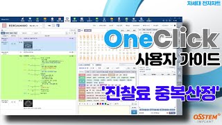 [OneClick] 진찰료중복산정