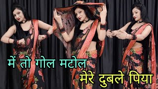 मेरे दुबले पिया | में तो गोल मटोल | Mere Dubale Piya Dance | New Song 2024 | Akshara Singh | Lokesh