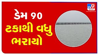 Rajula's Dhatarwadi-2 Dam 90% filled, high alert message issued | Amreli | TV9News