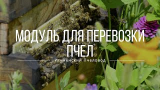 МОДУЛЬ ДЛЯ ПЕРЕВОЗКИ | СУПЕР ПЕЧЬ