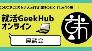 就活GeekHub オンライン エンジニア就活座談会