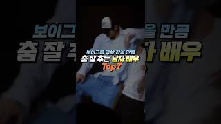 (보이그룹 멱살 잡을) 춤 잘 추는 남배우 Top7