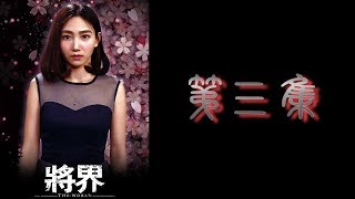 《将界》超清 第三集  剧情 / 动作 / 悬疑 / 奇幻