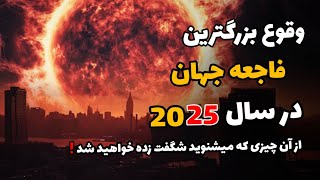 پایان جهان با وقوع بزرگترین طوفان خورشیدی در سال 2025 ( چه در انتظارمان هست ؟! )