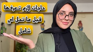 حاجات مهم تعرفها قبل ما تحل اي شامل |مهم جدا|