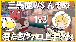 限界３馬鹿と1v3マッチ！あらゆる手段でいじめられるそめさん【限界切り抜き】