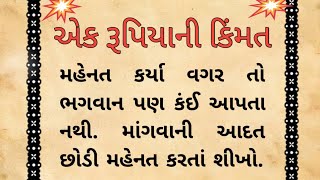 એક રૂપિયાની કિંમત| મહેનતનું ફળ| gujarati varta I moral story | motivational story| hinglaj maaa |