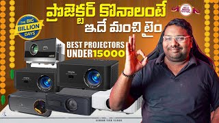 Best Projectors Under 15K || ప్రొజెక్టర్ కొనాలంటే ఈ వీడియో మాత్రం మిస్ అవ్వొదు