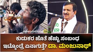 ಕುಡುಕರ ಜೊತೆ ಹೆಚ್ಚು ಸಂಬಂಧ ಇಟ್ಕೊಂಡ್ರೆ ಏನಾಗುತ್ತೆ? ಡಾ. ಮಂಜುನಾಥ್ | News Malnad