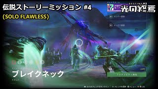 伝説ストーリーミッション #4「ブレイクネック」 | ソロ \u0026 ノーデス (ウォーロック) 『Destiny 2 光の終焉』