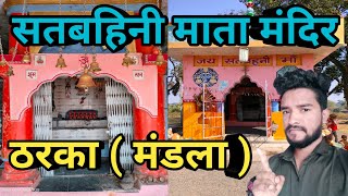 सतबहिनी माता मंदिर  ठरका , मंडला || Sathbahanee Mata Mandir Tharka Mandla |