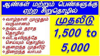 வாழ்நாள் முழுதும் வருமானம் | முதலீடு 1,500 - 5,000  | business at home