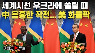 [여의도튜브] 세계시선 우크라에 쏠릴 때 中 음흉한 작전...美 화들짝 /머니투데이방송