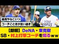 【朗報】DeNA・東克樹、SB・村上打撃コーチを煽るｗｗｗｗ【5ch/2ch】【なんj/なんg】【反応集】