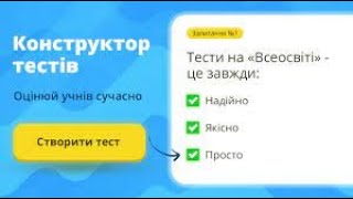 Як провести тестування на сайті ВСЕОСВІТА