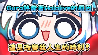 這就是為什麼Gura依舊熱愛著Hololive的原因【 Gawr Gura | Hololive EN 】【 中文翻譯精華 】