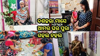 #Sambalpurivlog240#ବୋହୁ ର ସବୁଥିରୁ ଛୋଟ ନନ୍ଦ🤭ଏଥର ଦଶହରା ମାସେ ଆମର ଘରେ ଯେନ ଭିଡ଼ ଯେ ନି କହୁନ🤨ଝୁଲ ଭାତ ଖାଇବି😛