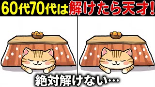 【全部見つけたら天才】60歳以上の高齢者向け難しい間違い探しクイズ【60代70代面白く楽しい脳トレで認知症予防】