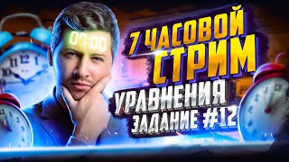 Задание №13 (бывшее №12) с 0 и до уровня ЕГЭ за 7 часов | Математика ЕГЭ - Уравнения