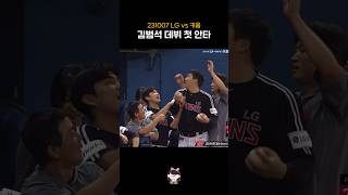 김범석 데뷔 첫 안타 | 231007 #shorts