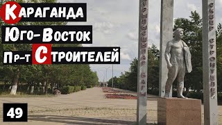 Караганда Юго-Восток улица Строителей Пешая Прогулка