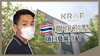 【曼谷熱賣聯排別墅】KRAF BANGNA 項目周邊區域發展介紹 | 移居泰國，你有得揀！