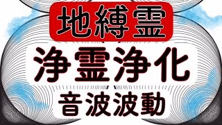 【浄霊】【浄化】地縛霊の成仏🔥浄霊🔥浄化🔥【開運】【霊障】